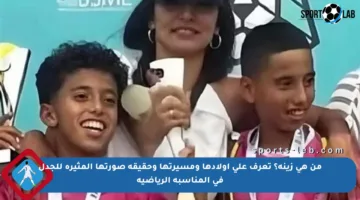 من هي زينة؟ تعرف على أولادها ومسيرتها وحقيقة صورتها المثيرة للجدل في المناسبة الرياضية